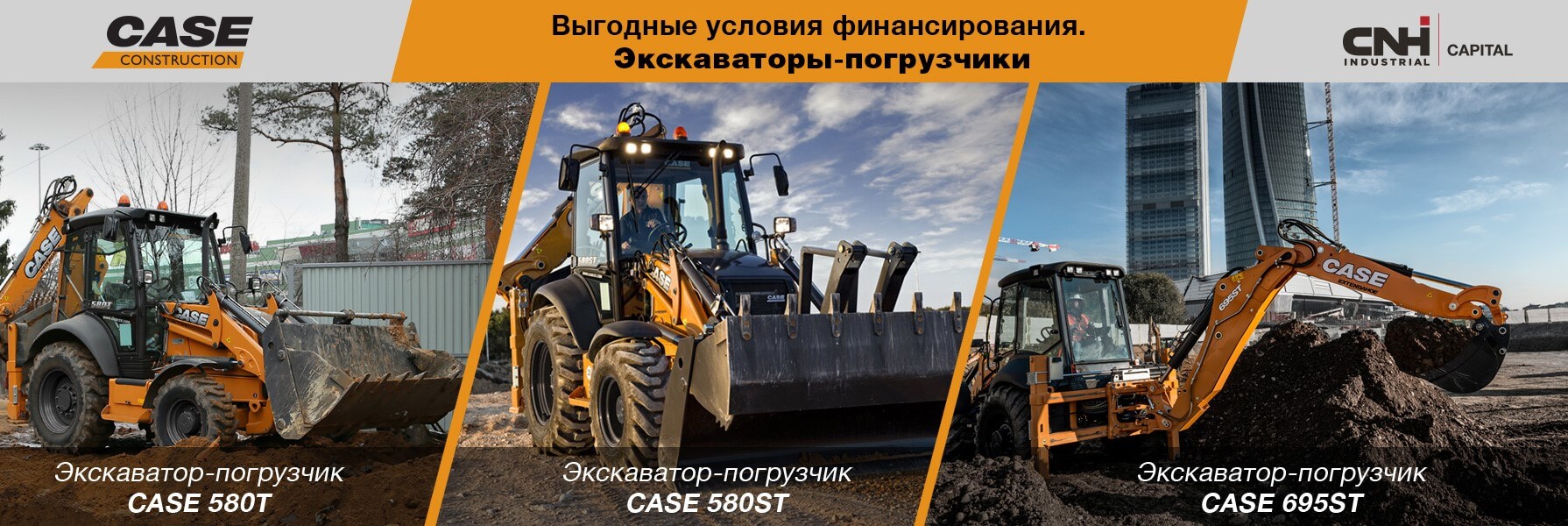 Выгодные условия финансирования на CASE 580T/580ST/695ST