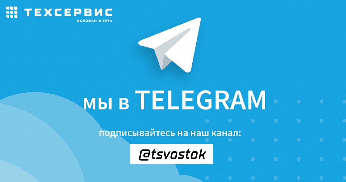 Компания "Техсервис" запустила Telegram-канал!